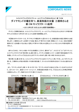 新進気鋭の女優 三根梓さんを 新 CM キャラクターに起用