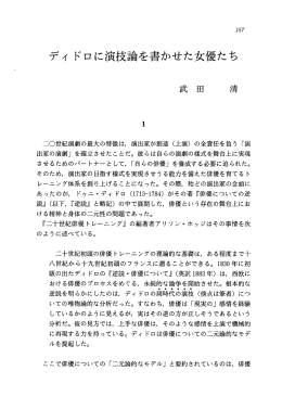 ディ ドロに演技論を書かせた女優たち