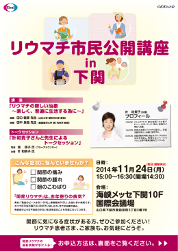 リウマチ市民公開講座