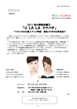 2011秋の番組改編② 「ULALAナナパチ」 &ldquo;バイリンガル女優&times;アニメ声優&rdquo;