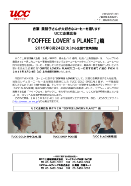 『COFFEE LOVER`s PLANET』篇