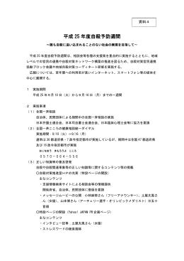 平成 25 年度自殺予防週間