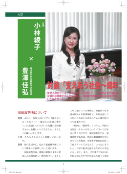 対談 支えあう社会～成年後見制度を通して