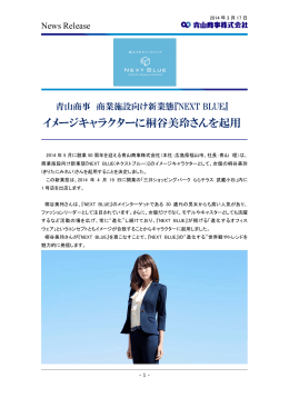 イメージキャラクターに桐谷美玲さんを起用