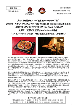 食と旅のフーディーズTV&rdquo; 2011年1月から