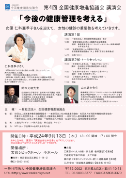 「今後の健康管理を考える」 - 一般社団法人 全国健康増進協議会