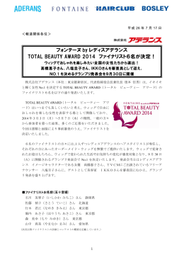 「TOTAL BEAUTY AWARD 2014」 ファイナリスト6名が決定！