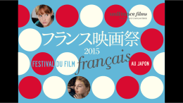 フランス映画祭2015作品資料