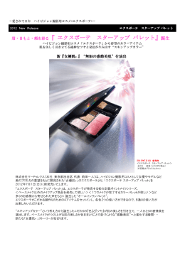 眉・目もと・頬を彩る『 エクスボーテ スターアップ パレット』