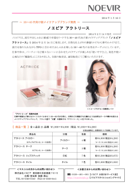 「ノエビア アクトリース」2014年2月14日発売