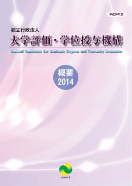 概要 2014 - 大学評価・学位授与機構