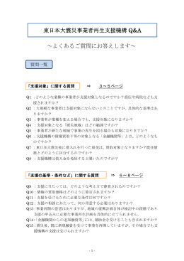 東日本大震災事業者再生支援機構 Q&A ～よくあるご質問に