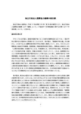 独立行政法人国際協力機構中期目標