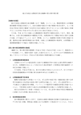 1 独立行政法人環境再生保全機構の第3期中期目標 【組織の