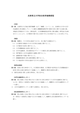 兵庫県立大学総合教育機構規程