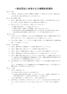 一般社団法人未来かなえ機構会員規約