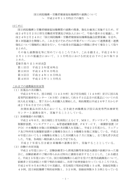 国立病院機構・労働者健康福祉機構間の連携について ～ 平成26年11
