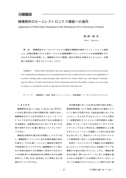 機構解析のカーエレクトロニクス機器への適用