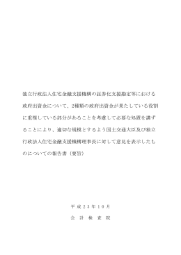 独立行政法人住宅金融支援機構の証券化支援勘定等における 政府出