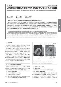 VE手法を活用した薄型DVD記録光ディスクドライブ機構