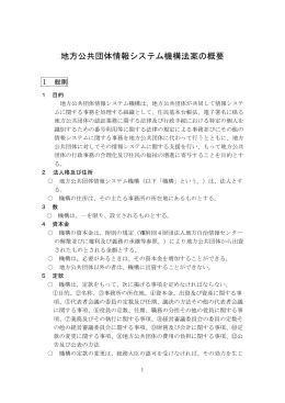 地方公共団体情報システム機構法案の概要