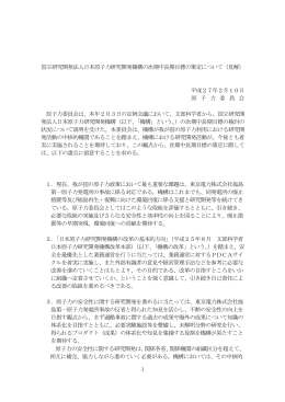 国立研究開発法人日本原子力研究開発機構の次期中長期目標の策定