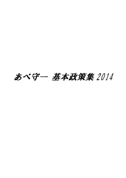 あべ守一 基本政策集 2014