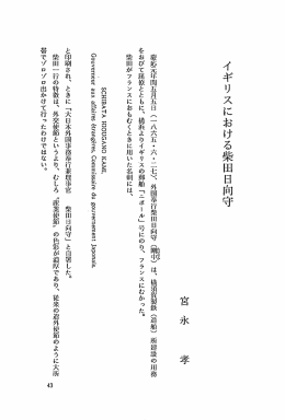 イギリスにおける柴田日向守