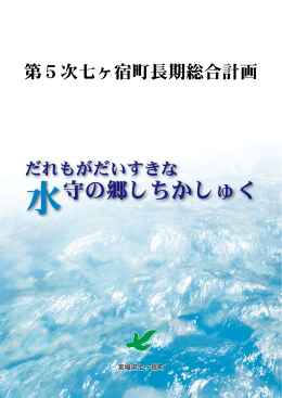 水守の郷しちかしゅく