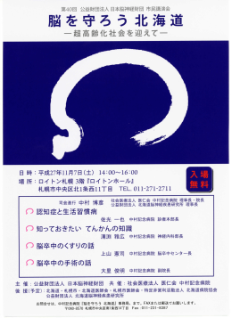 脳を守ろう北海道