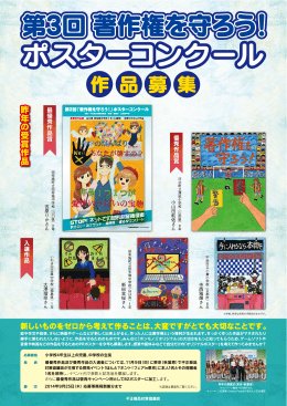 第 3回 著作権を守ろう！ポスターコンクール