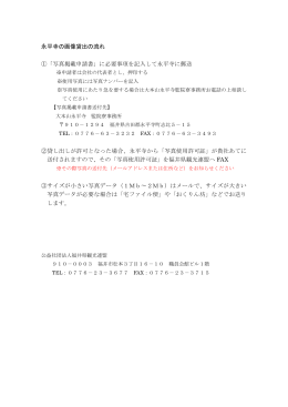 永平寺の画像貸出の流れ ①「写真掲載申請書」に必要事項を記入して