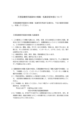 天理図書館所蔵資料の掲載・転載承認申請について