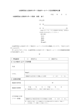 公益財団法人広島市スポーツ協会ホームページ広告掲載申込書 平成 年