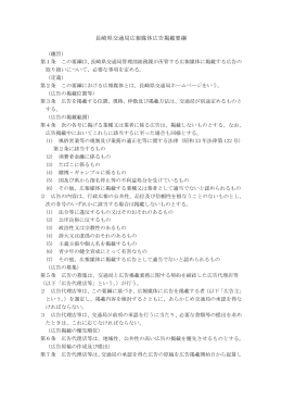長崎県交通局広報媒体広告掲載要綱