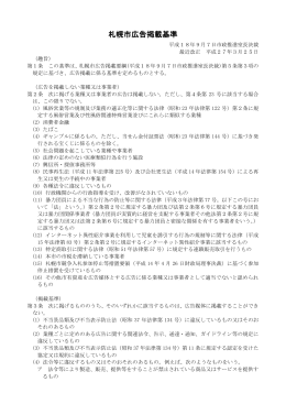 札幌市広告掲載基準