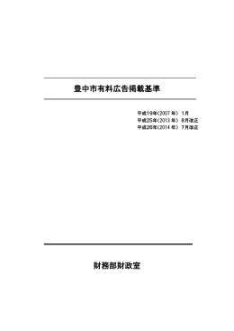 豊中市有料広告掲載基準 財務部財政室