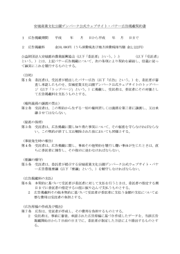 安城産業文化公園デンパーク公式ウェブサイト・バナー広告掲載契約書 1