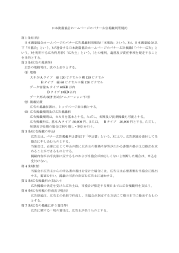 日本測量協会ホームページのバナー広告掲載利用規約 第1条(目的
