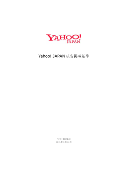 Yahoo! JAP PAN 広 広告掲載 載基準