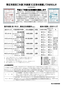 帯広市指定ごみ袋（外装袋）に広告を掲載してみませんか