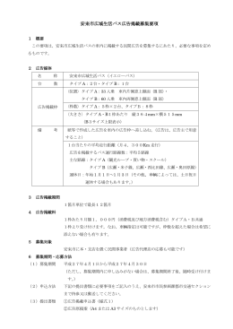 安来市広域生活バス広告掲載募集要項
