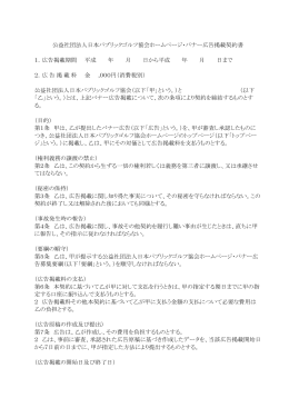バナー広告掲載契約書（PDF - 公益社団法人 日本パブリックゴルフ協会