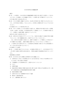 日田市有料広告掲載基準（PDF：203キロバイト）