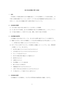 - 1 - 富士市広告掲載に関する指針 1 目的 市有資産への民間企業等の