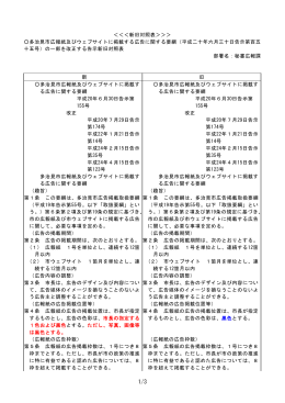 ＜＜＜新旧対照表＞＞＞ 多治見市広報紙及びウェブサイトに掲載する
