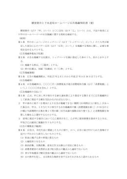 横須賀市上下水道局ホームページ広告掲載契約書（案）