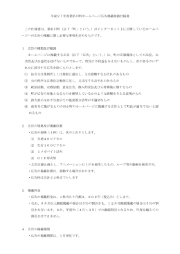 平成27年度猪名川町ホームページ広告掲載取扱仕様書（PDF：164.3KB）