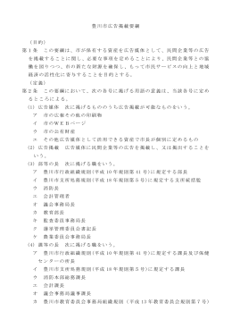 豊川市広告掲載要綱 （目的） 第1条 この要綱は、市が保有する資産を