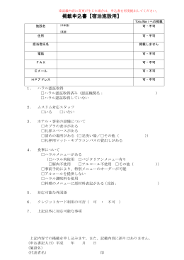 掲載申込書【宿泊施設用】